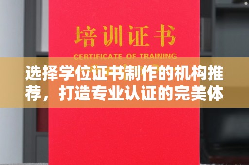 垫江选择学位证书制作的机构推荐，打造专业认证的完美体验